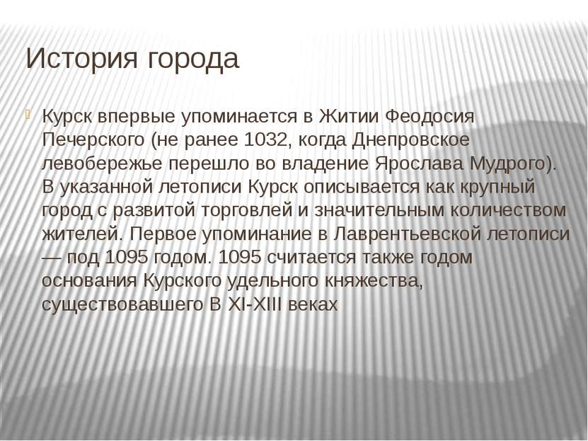 История города Курск впервые упоминается в Житии Феодосия Печерского (не ране...