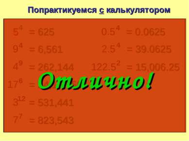 5 4 Попрактикуемся с калькулятором = 625 9 4 = 6,561 4 9 = 262,144 17 6 = 24,...