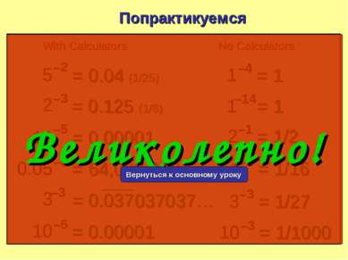5 –2 Попрактикуемся = 0.04 (1/25) 2 –3 = 0.125 (1/8) 10 –5 = 0.00001 0.05 –6 ...
