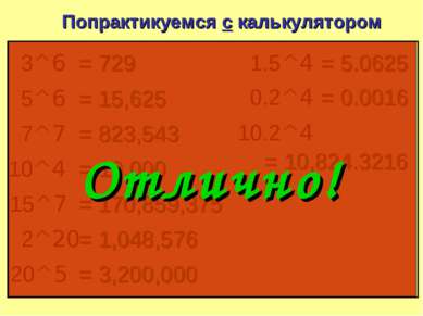 Попрактикуемся с калькулятором 3^6 = 729 5^6 = 15,625 7^7 = 823,543 10^4 = 10...