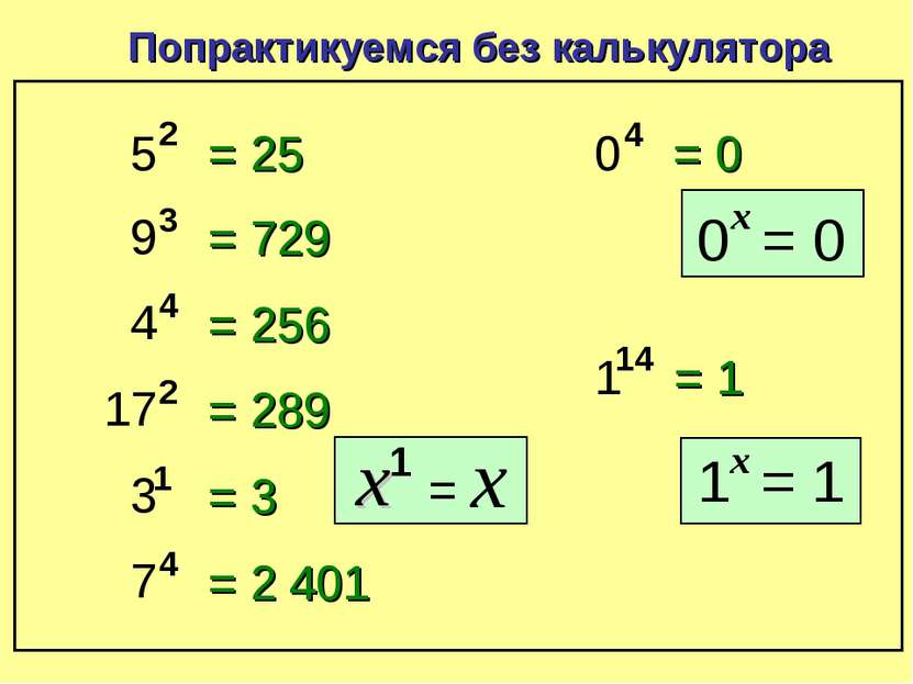 5 2 Попрактикуемся без калькулятора = 25 9 3 = 729 4 4 = 256 17 2 = 289 3 1 =...
