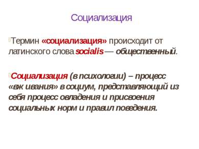 Социализация Термин «социализация» происходит от латинского слова socialis — ...
