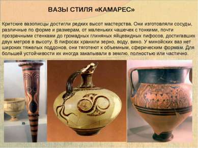 Критские вазописцы достигли редких высот мастерства. Они изготовляли сосуды, ...