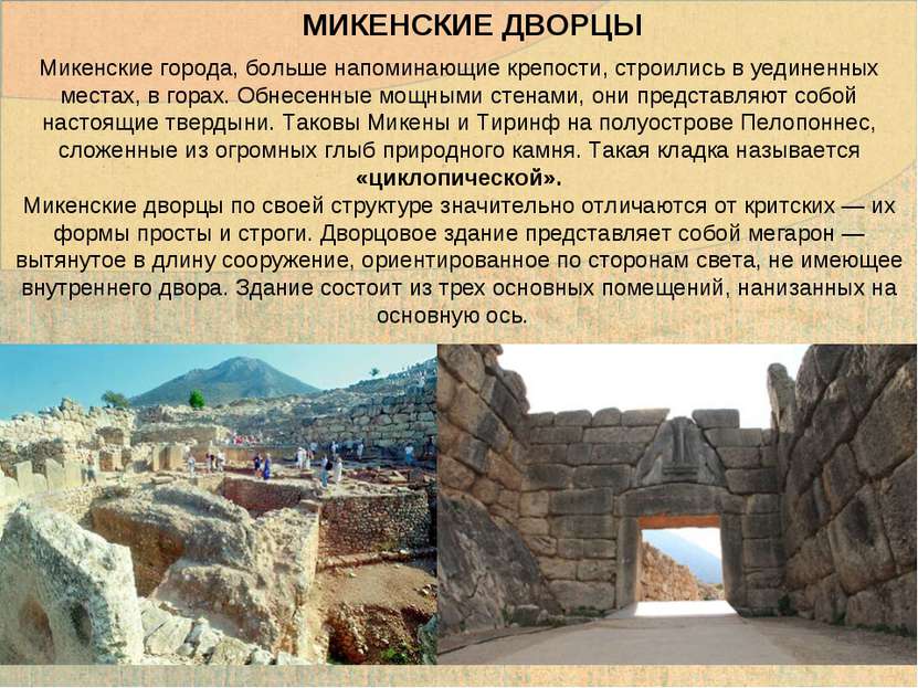 Микенские города, больше напоминающие крепости, строились в уединенных местах...