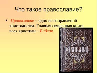 Что такое православие? Православие – одно из направлений христианства. Главна...