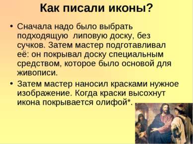 Как писали иконы? Сначала надо было выбрать подходящую липовую доску, без суч...