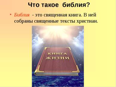 Что такое библия? Библия - это священная книга. В ней собраны священные текст...