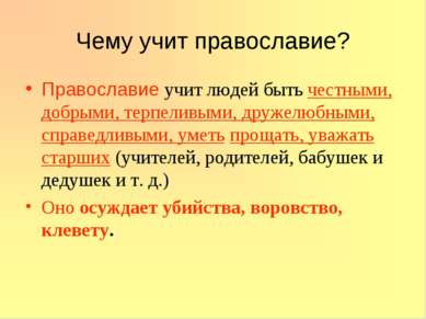 Чему учит православие? Православие учит людей быть честными, добрыми, терпели...