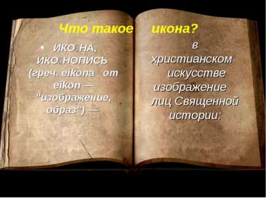 Что такое икона? ИКО НА, ИКО НОПИСЬ (греч. eikona от eikon — "изображение, об...