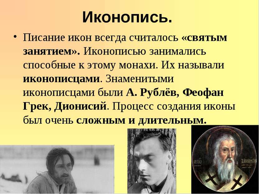 Иконопись. Писание икон всегда считалось «святым занятием». Иконописью занима...