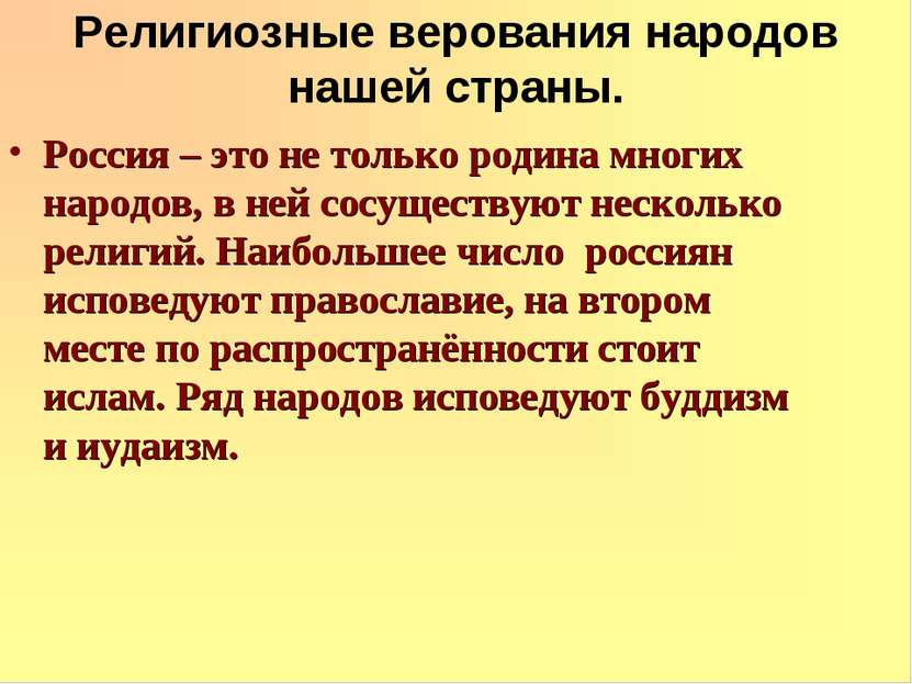 Религиозные верования народов нашей страны. Россия – это не только родина мно...