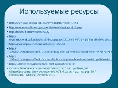 Используемые ресурсы http://shzditovo.bereza.edu.by/ru/main.aspx?guid=32351 h...
