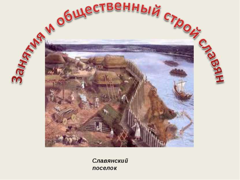 Славянский поселок