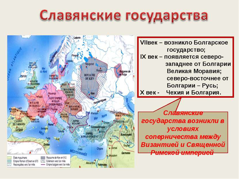 VIIвек – возникло Болгарское государство; IX век – появляется северо- западне...