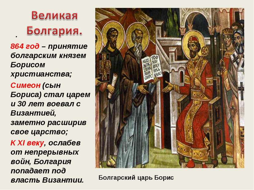 . 864 год – принятие болгарским князем Борисом христианства; Симеон (сын Бори...