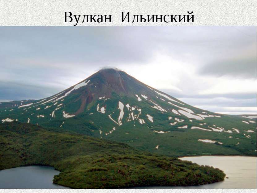 Вулкан Ильинский