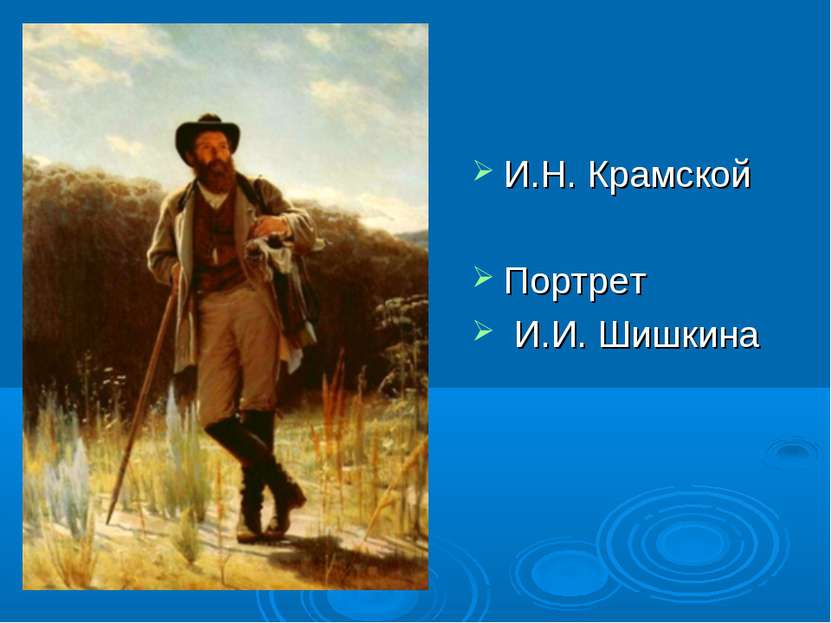 И.Н. Крамской Портрет И.И. Шишкина
