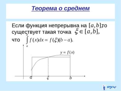 Теорема о среднем Если функция непрерывна на то существует такая точка что