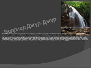 Водопад Джур-Джур Водопад Джур-Джур - самый полноводный водопад Крыма, распол...