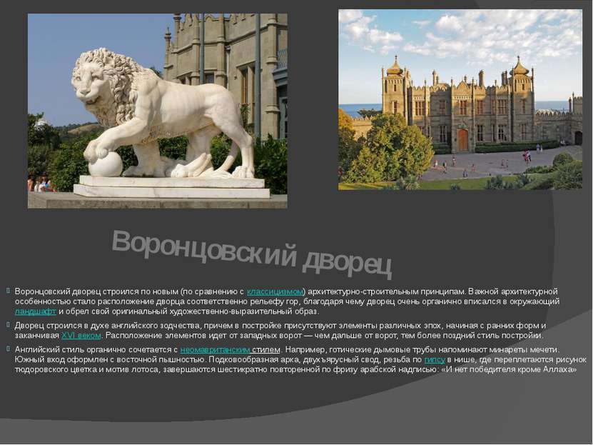 Воронцовский дворец Воронцовский дворец строился по новым (по сравнению с кла...