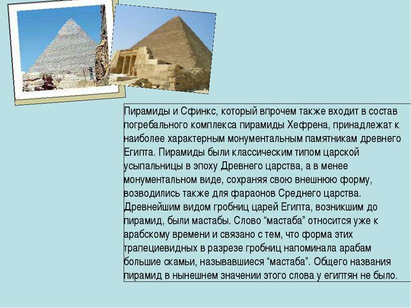 Пирамиды и Сфинкс, который впрочем также входит в состав погребального компле...