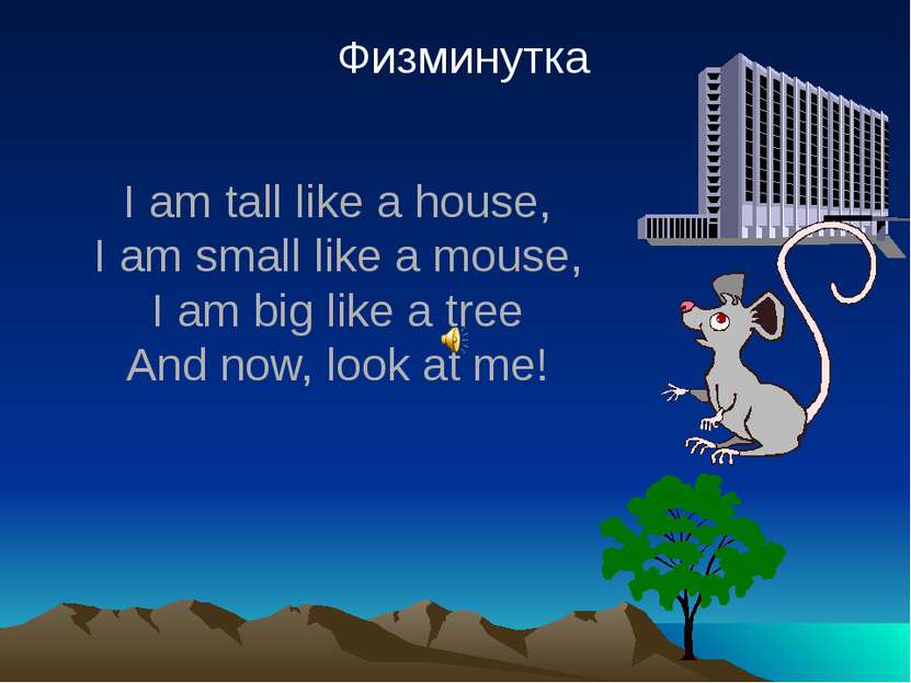 Физминутка I am tall like a house, I am small like a mouse, I am big like a t...