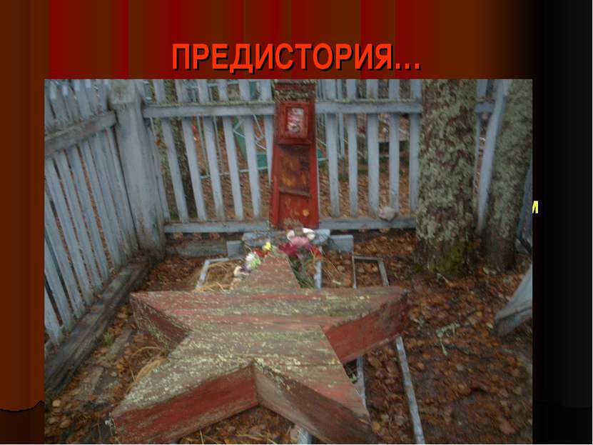 ПРЕДИСТОРИЯ… На нашем кладбище есть необычная могила: красный деревянный обел...