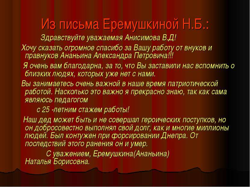 Из письма Еремушкиной Н.Б.: Здравствуйте уважаемая Анисимова В.Д! Хочу сказат...