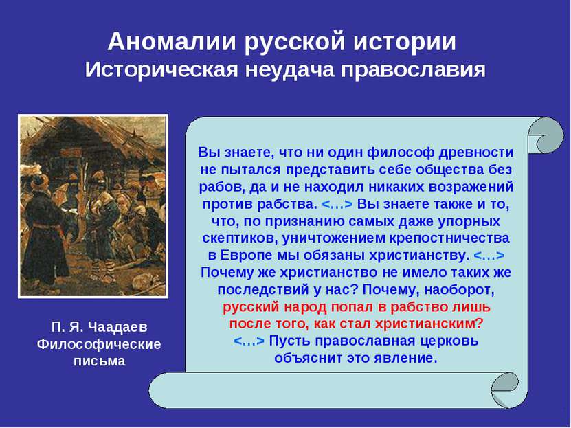 Аномалии русской истории Историческая неудача православия Вы знаете, что ни о...