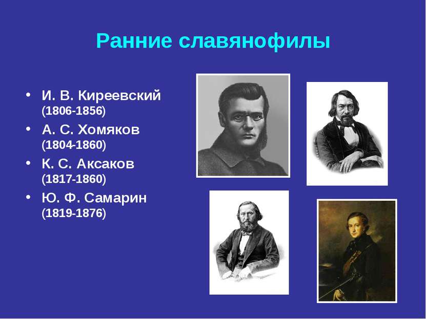 Ранние славянофилы И. В. Киреевский (1806-1856) А. С. Хомяков (1804-1860) К. ...
