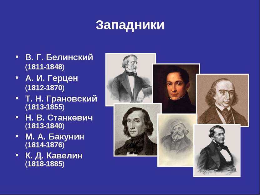Западники В. Г. Белинский (1811‑1848) А. И. Герцен (1812‑1870) Т. Н. Грановск...