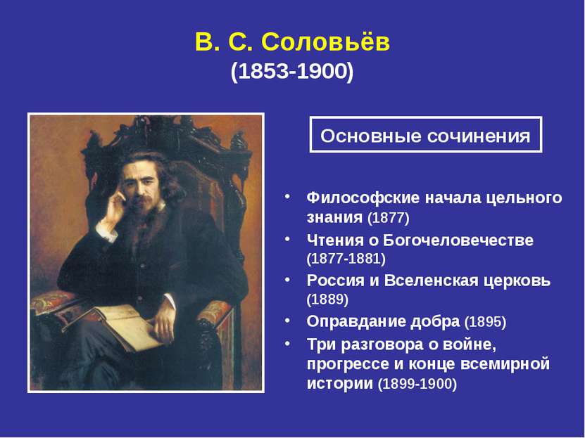 В. С. Соловьёв (1853-1900) Философские начала цельного знания (1877) Чтения о...
