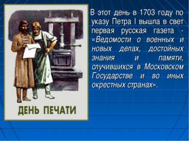 В этот день в 1703 году по указу Петра I вышла в свет первая русская газета -...