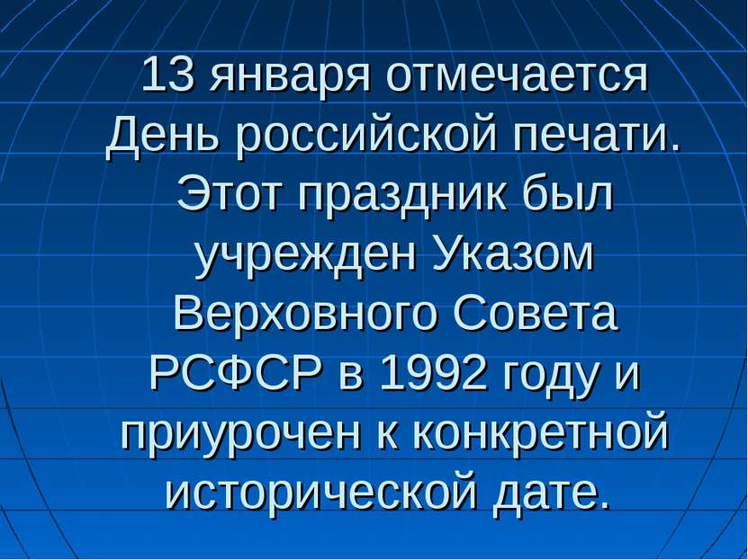 13 января отмечается День российской печати. Этот праздник был учрежден Указо...