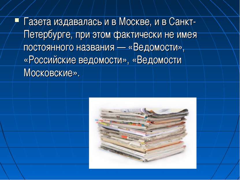 Газета издавалась и в Москве, и в Санкт-Петербурге, при этом фактически не им...