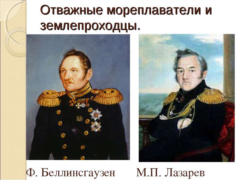 Отважные мореплаватели и землепроходцы. Ф. Беллинсгаузен М.П. Лазарев