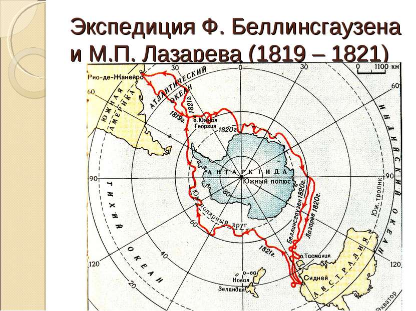 Экспедиция Ф. Беллинсгаузена и М.П. Лазарева (1819 – 1821)