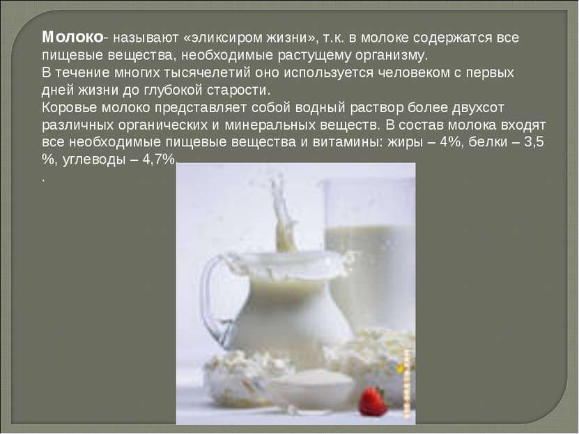 Молоко- называют «эликсиром жизни», т.к. в молоке содержатся все пищевые веще...