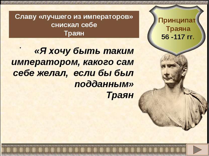 . Славу «лучшего из императоров» снискал себе Траян «Я хочу быть таким импера...