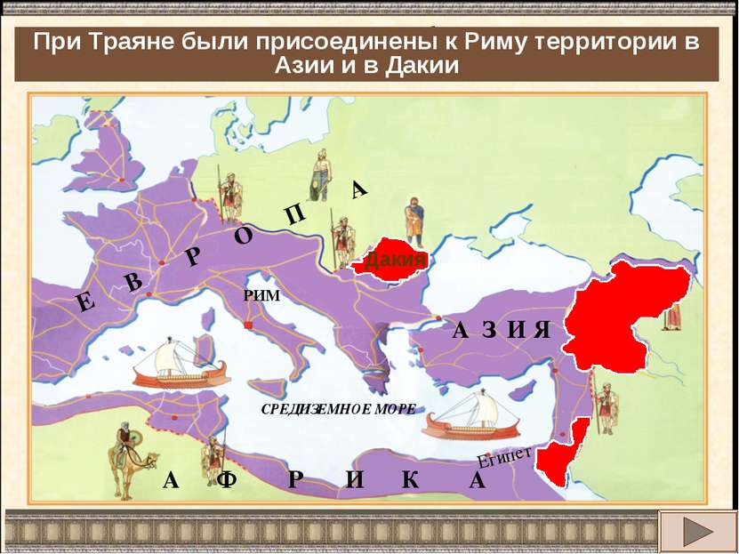 Римская империя достигает небывалых размеров. Какие новые территории были при...