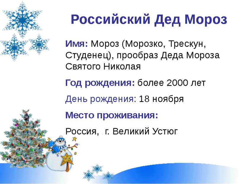 Российский Дед Мороз Имя: Мороз (Морозко, Трескун, Студенец), прообраз Деда М...