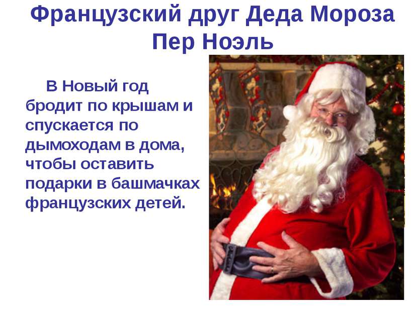 Французский друг Деда Мороза Пер Ноэль В Новый год бродит по крышам и спускае...