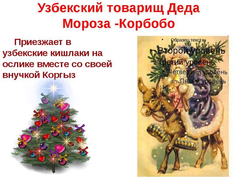 Узбекский товарищ Деда Мороза -Корбобо Приезжает в узбекские кишлаки на ослик...