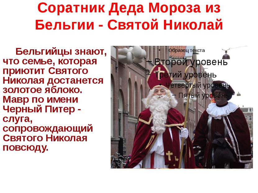 Соратник Деда Мороза из Бельгии - Святой Николай Бельгийцы знают, что семье, ...