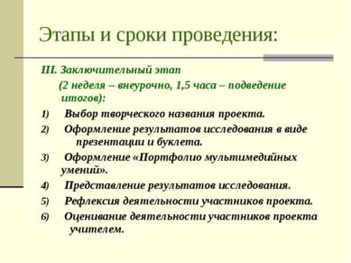 Этапы и сроки проведения: III. Заключительный этап (2 неделя – внеурочно, 1,5...