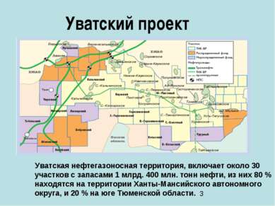 Уватский проект Уватская нефтегазоносная территория, включает около 30 участк...