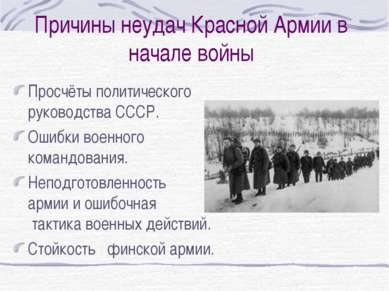 Причины неудач Красной Армии в начале войны Просчёты политического руководств...