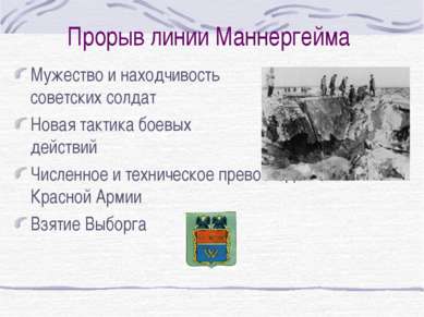 Прорыв линии Маннергейма Мужество и находчивость советских солдат Новая такти...
