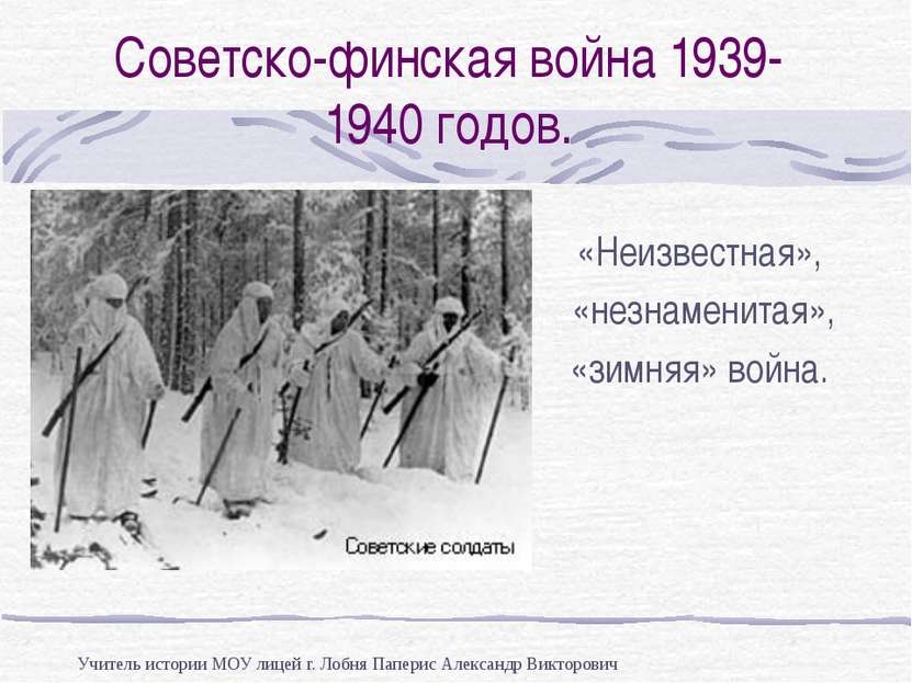 Советско-финская война 1939-1940 годов. «Неизвестная», «незнаменитая», «зимня...