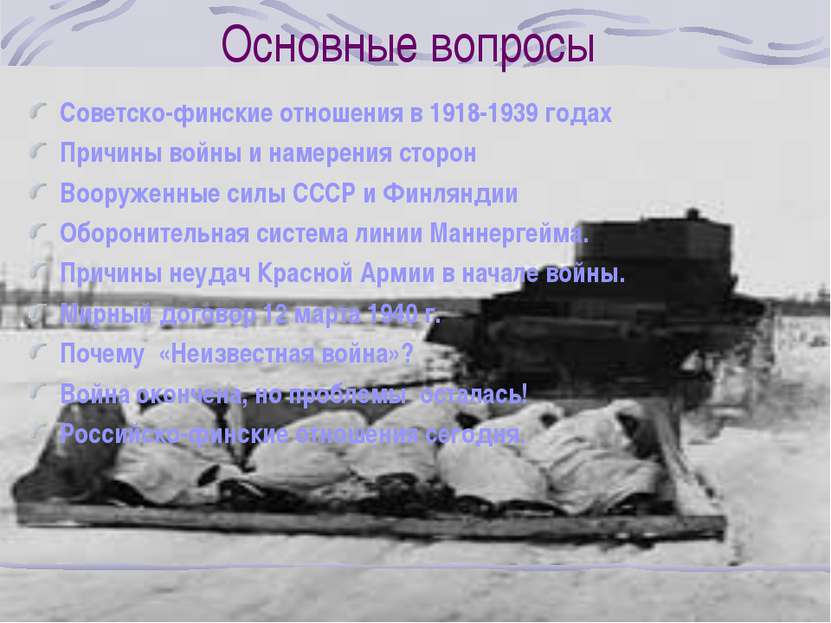 Основные вопросы Советско-финские отношения в 1918-1939 годах Причины войны и...